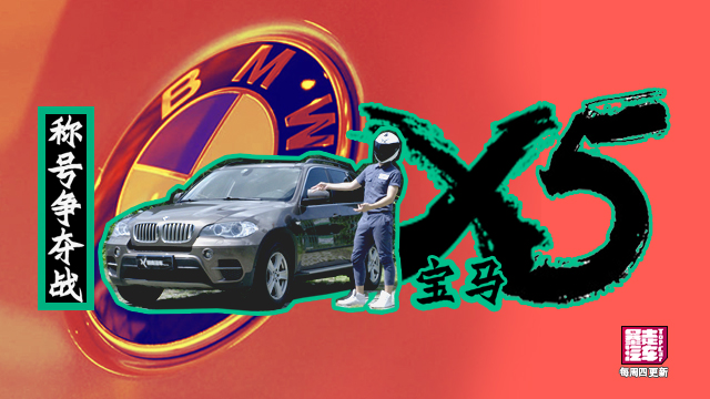 【暴走汽車】老當(dāng)益壯的寶馬X5，雄風(fēng)不在，是否還是你的菜