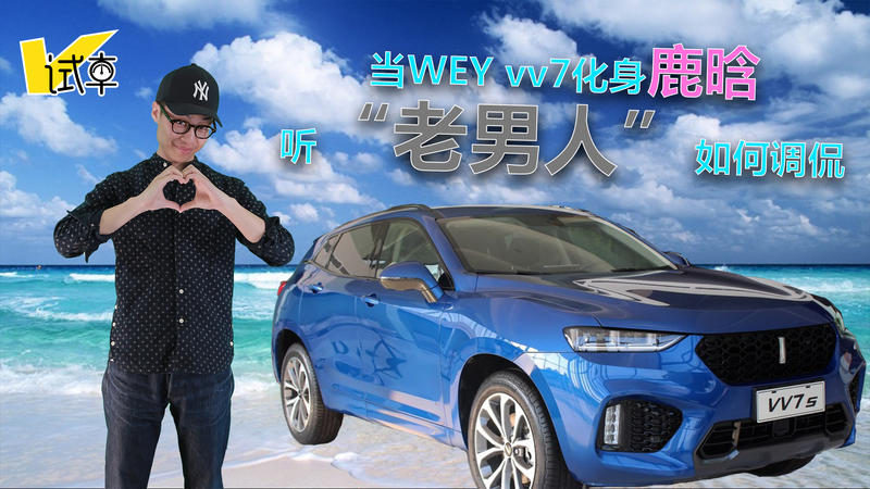 当WEY vv7化身鹿晗, 听“老男人”如何调侃