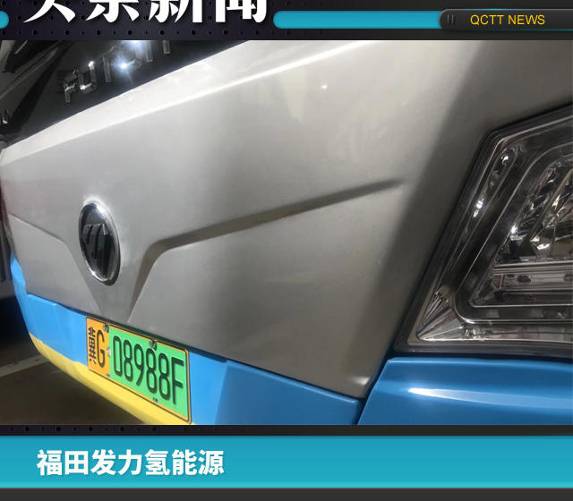 福田发力氢能源，欧辉客车挂首张新能源客车牌照