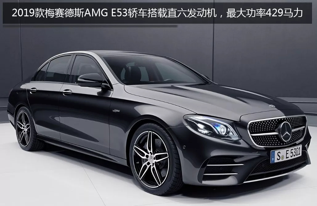 2019款梅赛德斯AMG E53推轿车版，搭新一代直六3.0