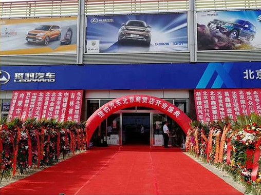 “军工品质 王者回归”， 猎豹汽车北京商贸店开业大吉