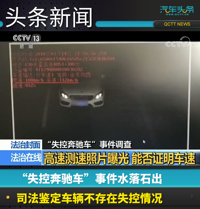 “失控奔馳車事件”水落石出，司法鑒定車輛不存在失控情況