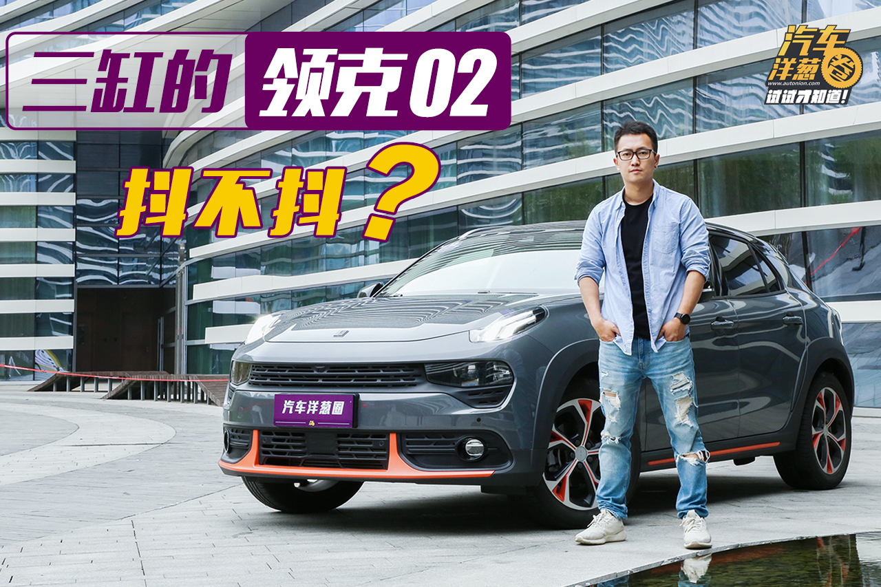 試駕領(lǐng)克02！三缸車(chē)型到底能不能買(mǎi)？