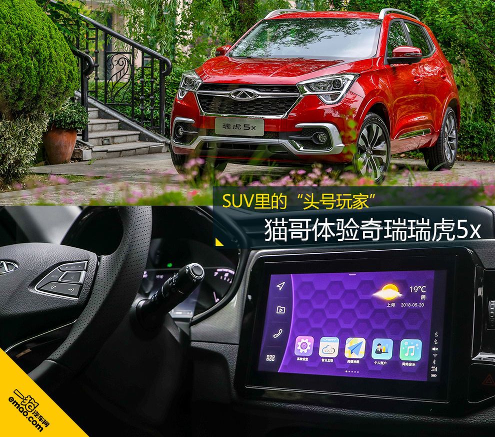 SUV里的“頭號玩家” 貓哥體驗奇瑞瑞虎5x