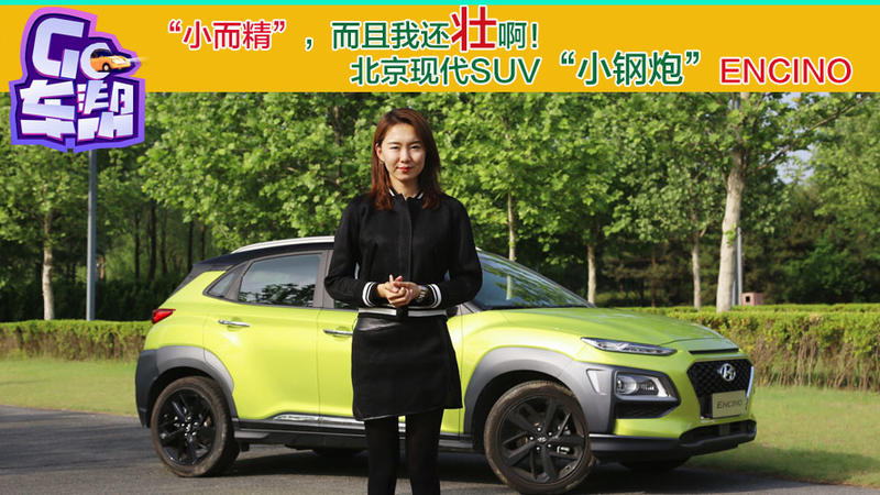 “小而精”的SUV鋼炮,北京現代ENCINO