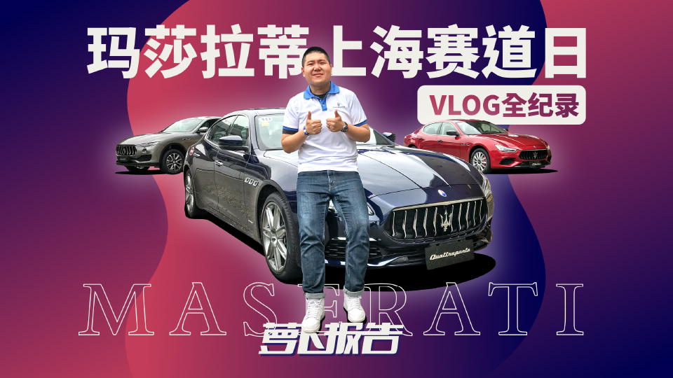 玛莎拉蒂上海赛道日VLOG全纪录