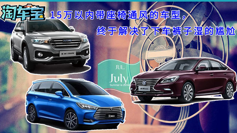 15萬以內(nèi)帶座椅通風(fēng)的車型，終于解決了下車褲子濕的尷尬