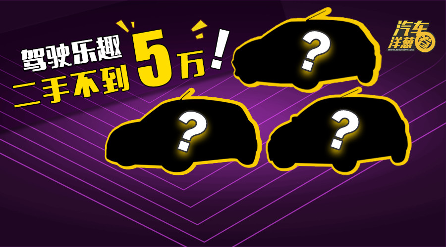 三輛極富駕駛樂趣的小神車!最低不到5萬塊!