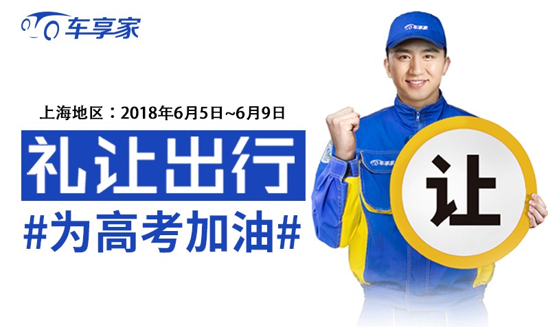 禮讓出行 ，車享家聯(lián)合各界伙伴為高考加油！