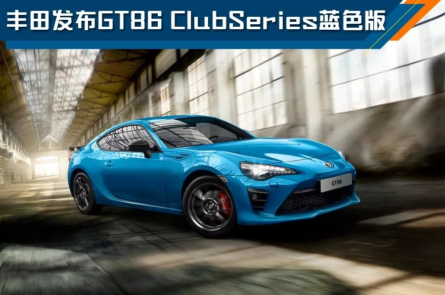 丰田发布GT86 Club蓝色版，月初上市，约24万起