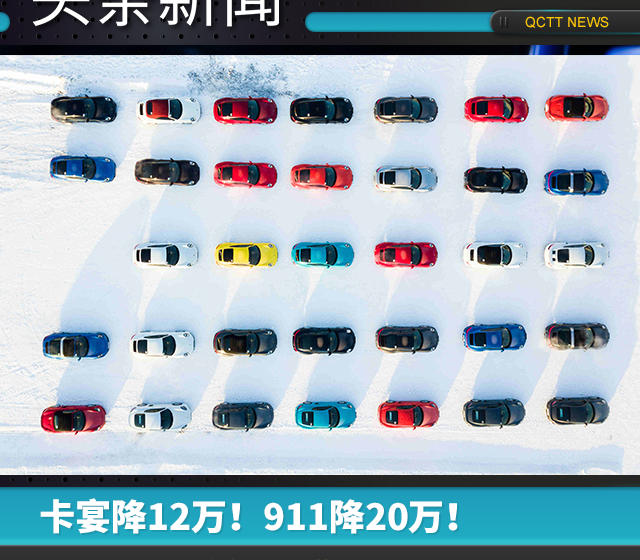 卡宴降12萬(wàn)，911降20萬(wàn)！保時(shí)捷全系車型“再”降價(jià)