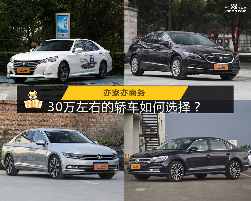 亦家亦商務(wù) 30萬(wàn)左右轎車(chē)如何選擇？