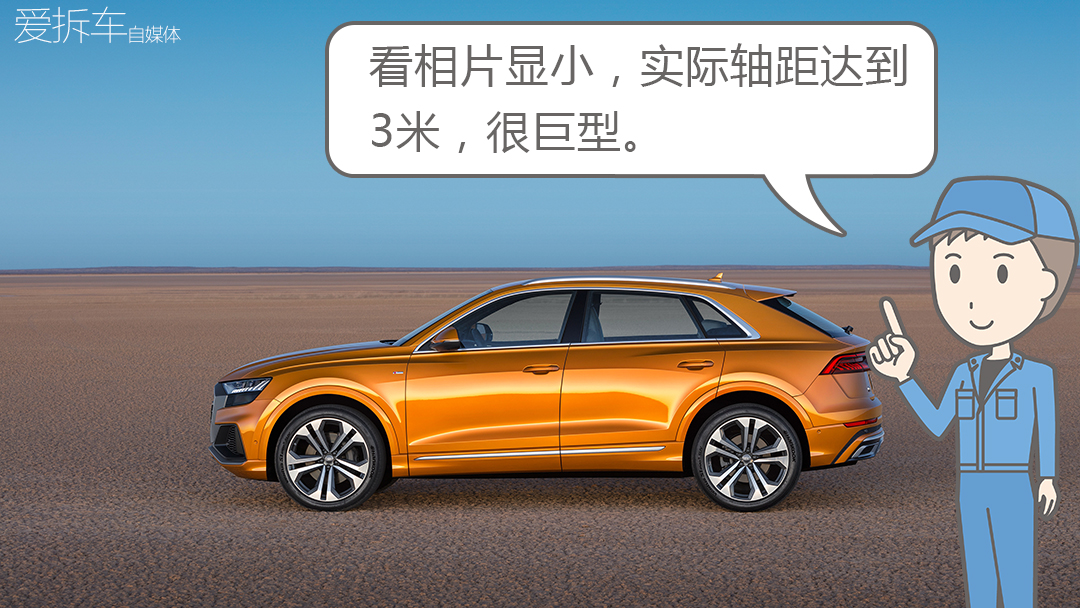 Q8車長比Q7短，偏偏比Q7高級