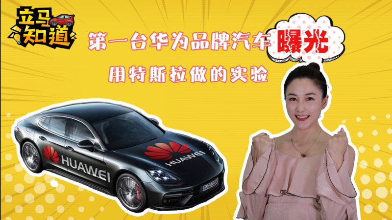 第一臺華為品牌汽車曝光，用特斯拉做的實驗