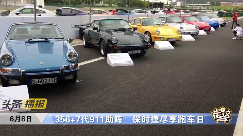 356与7代911助阵！保时捷尽享跑车日