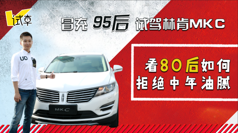 冒充95后試駕林肯MKC 看80后如何拒絕中年油膩