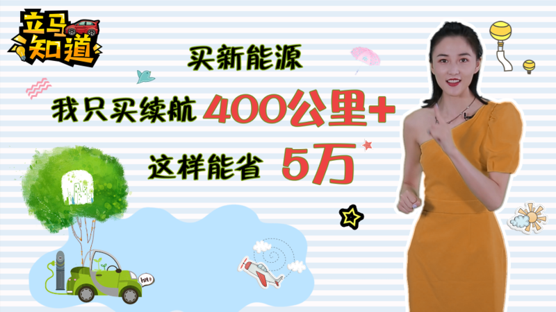 買新能源，我只買續(xù)航400公里加!這樣能省5萬