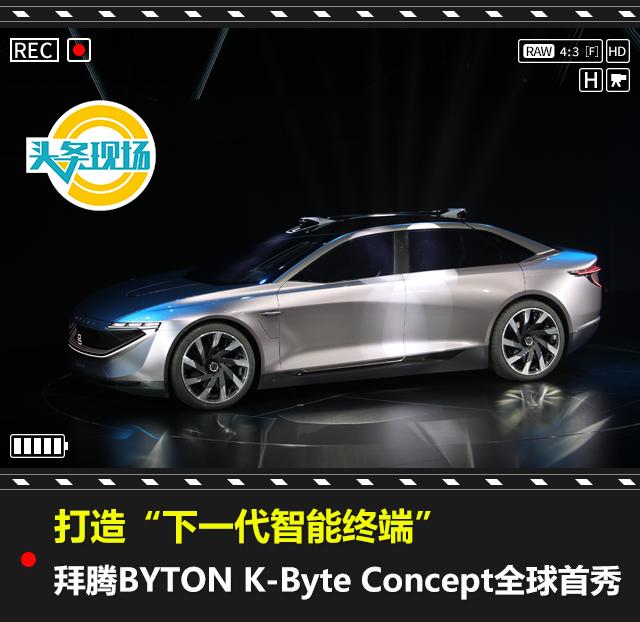 打造“下一代智能終端”，拜騰BYTON K-Byte Con