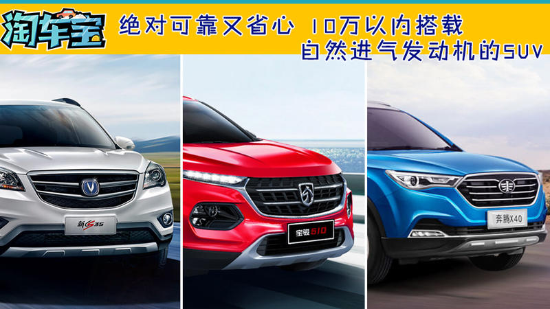 绝对可靠又省心! 10万以内搭载自然进气发动机的SUV