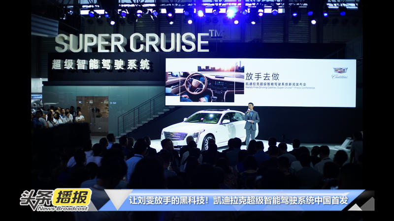 让刘雯放手的黑科技, 凯迪拉克超级智能驾驶系统中国首发