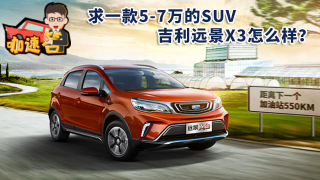 求一款5-7万的SUV，吉利远景X3怎么样？