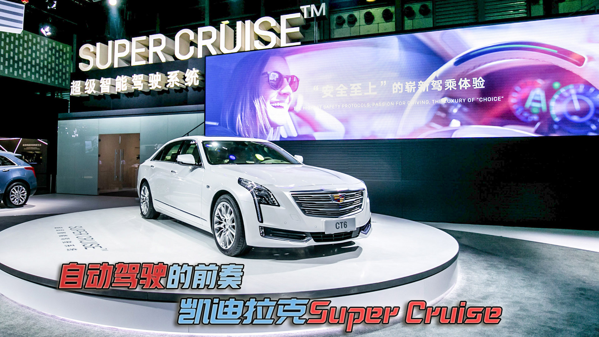 自動(dòng)駕駛的前奏 凱迪拉克Super Cruise