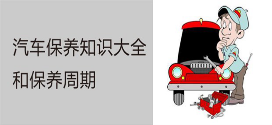 基礎(chǔ)科普貼，從新車開到10萬公里，部件更換和保養(yǎng)周期大全