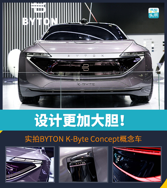 設(shè)計(jì)更加大膽！實(shí)拍BYTON K-Byte概念車