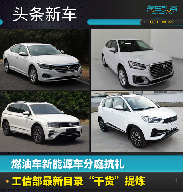 全新一代帕薩特、奧迪Q2L領(lǐng)銜，盤點工信部目錄重磅新車