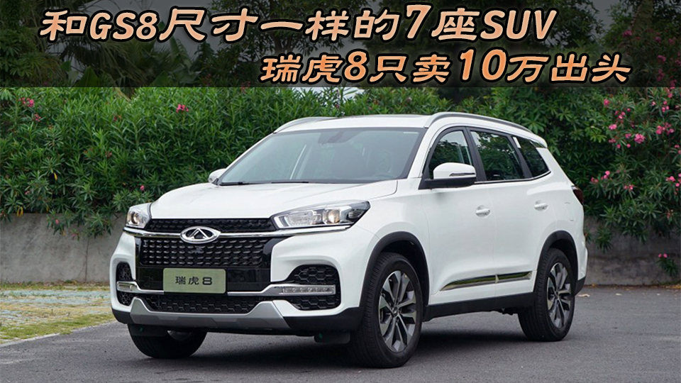 和GS8尺寸一樣的7座SUV 瑞虎8只賣10萬出頭