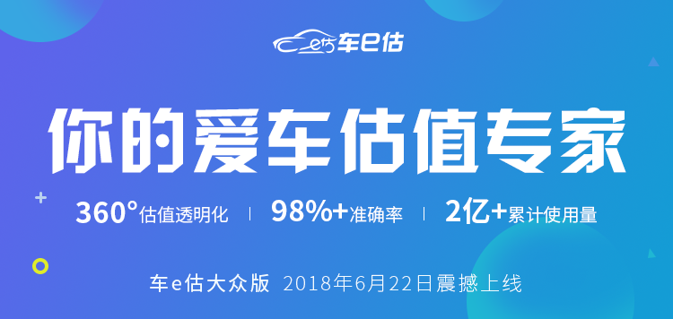 震撼上線：想知道愛車的精準(zhǔn)估價(jià)？車e估大眾版幫到您！