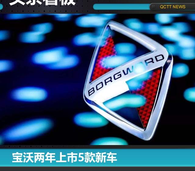 宝沃两年上市5款新车，2020年攻占欧洲市场