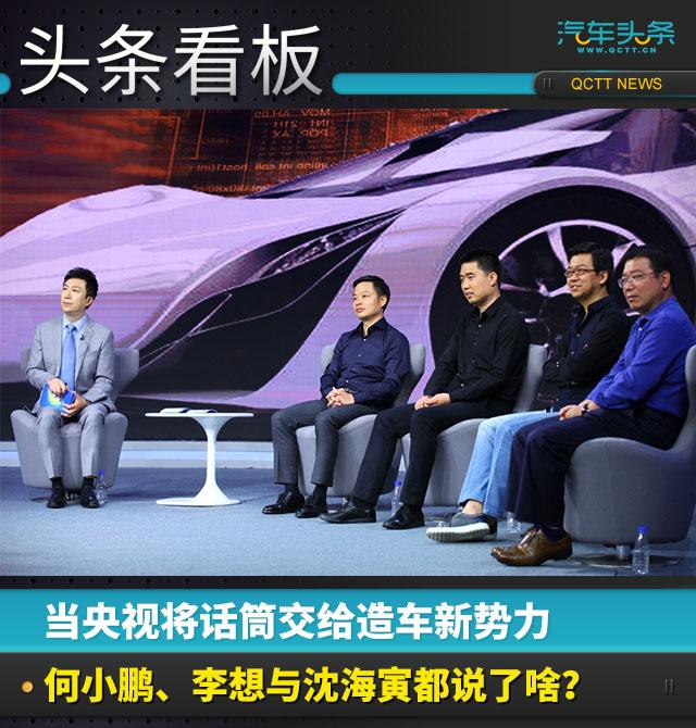 當(dāng)央視將話筒交給造車新勢力，何小鵬、李想和沈海寅都說了啥？