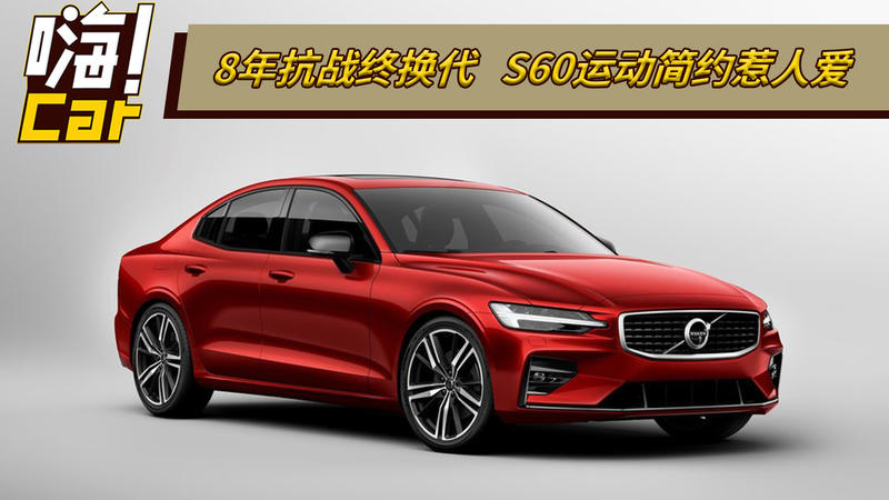 8年抗战终换代 S60运动简约惹人爱