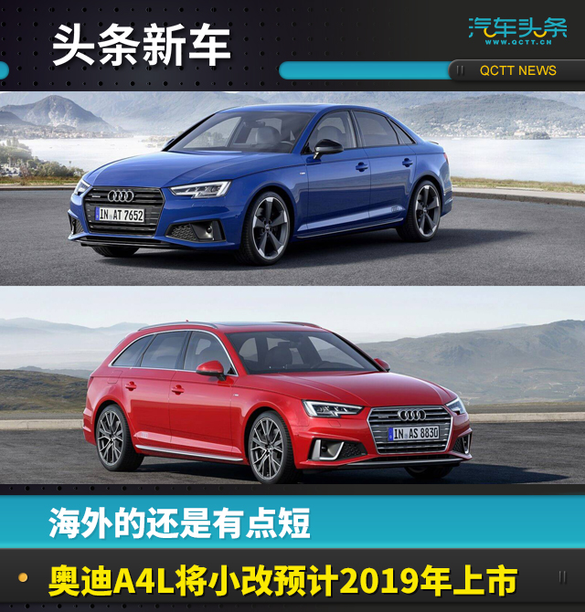 海外的還是有點短，奧迪A4L將小改預計2019年上市