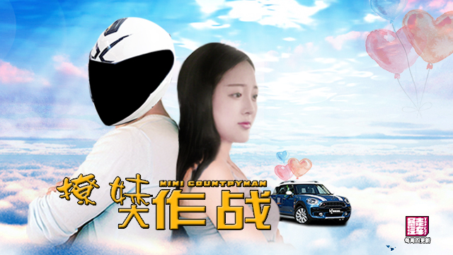 撩妹測車倆不誤， MINI Countryman很套路