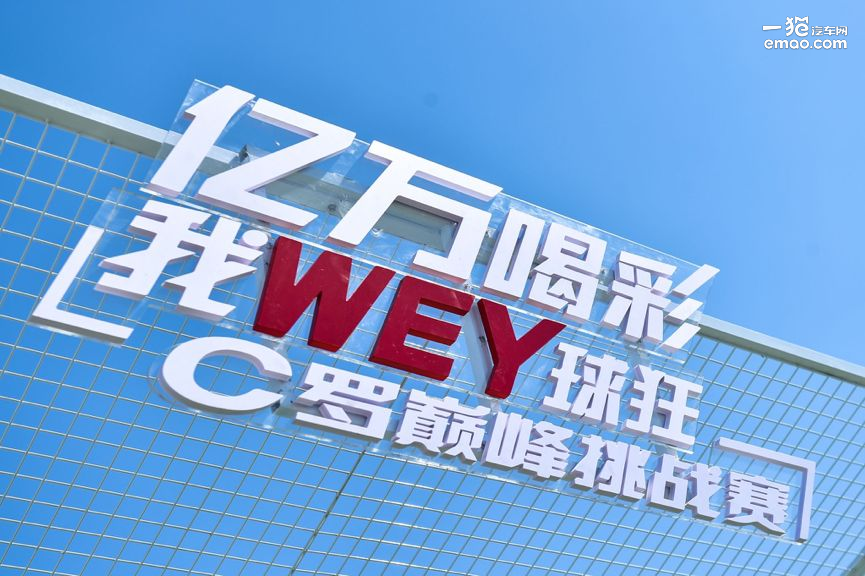 WEY品牌C羅巔峰挑戰(zhàn)賽北京站拉開(kāi)序幕