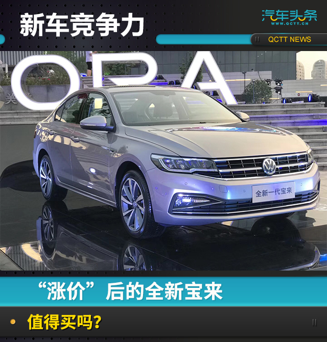 新車競爭力（64）丨“漲價”后的全新寶來，值得買嗎？