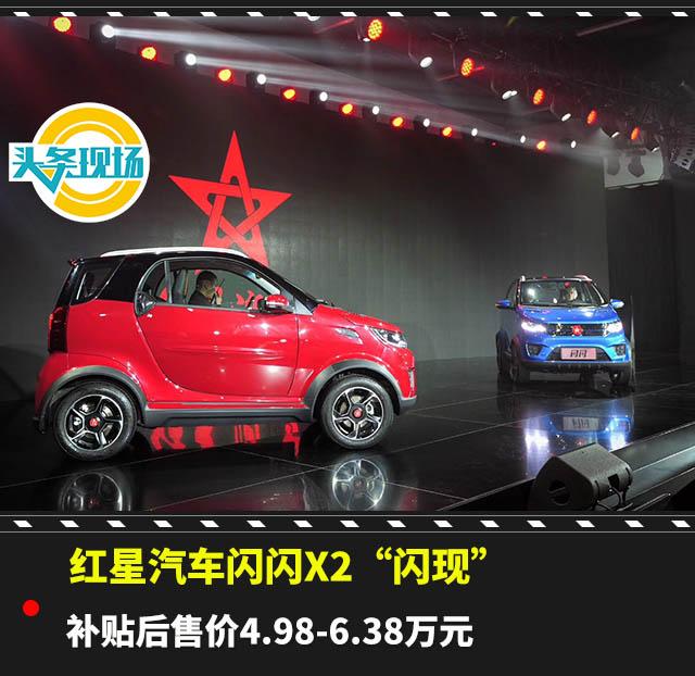 紅星汽車閃閃X2“閃現(xiàn)”，補(bǔ)貼后售價(jià)4.98-6.38萬元