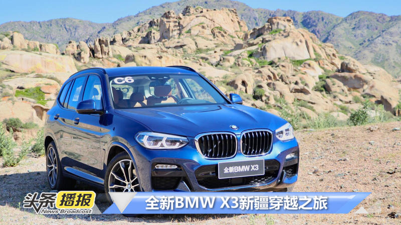 “能越野的5系”，试驾全新宝马X3 xDrive3