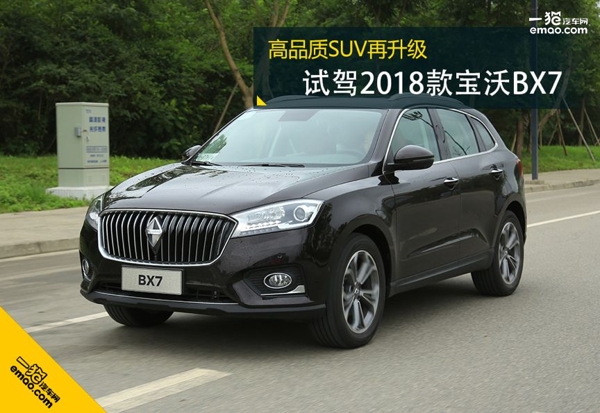 高品質(zhì)SUV再升級(jí) 試駕2018款寶沃BX7