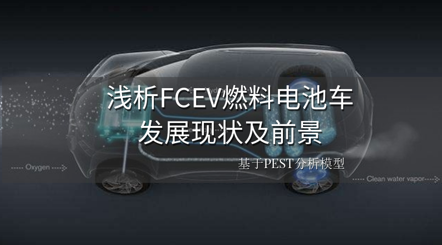 基于PEST模型淺析FCEV燃料電池車發(fā)展現(xiàn)狀及前景