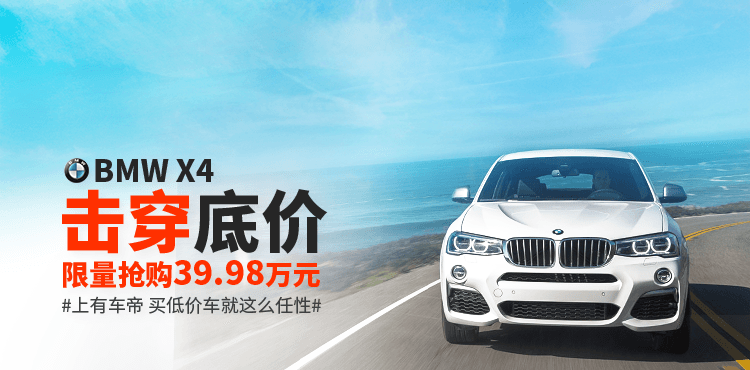 進(jìn)口寶馬X4降幅達(dá)27%，僅售39.98萬！國產(chǎn)新X3顫抖吧