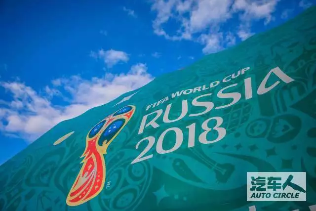 【汽车人】从俄罗斯世界杯再看车企体育营销