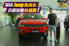 合資家用SUV，性價(jià)比高！探店廣汽菲克Jeep指南者