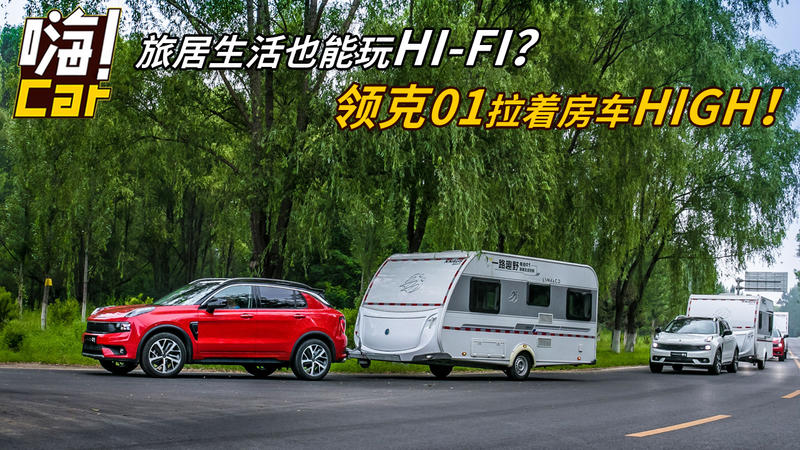 旅居生活也能玩HI-FI？領(lǐng)克01拉著房車HIGH