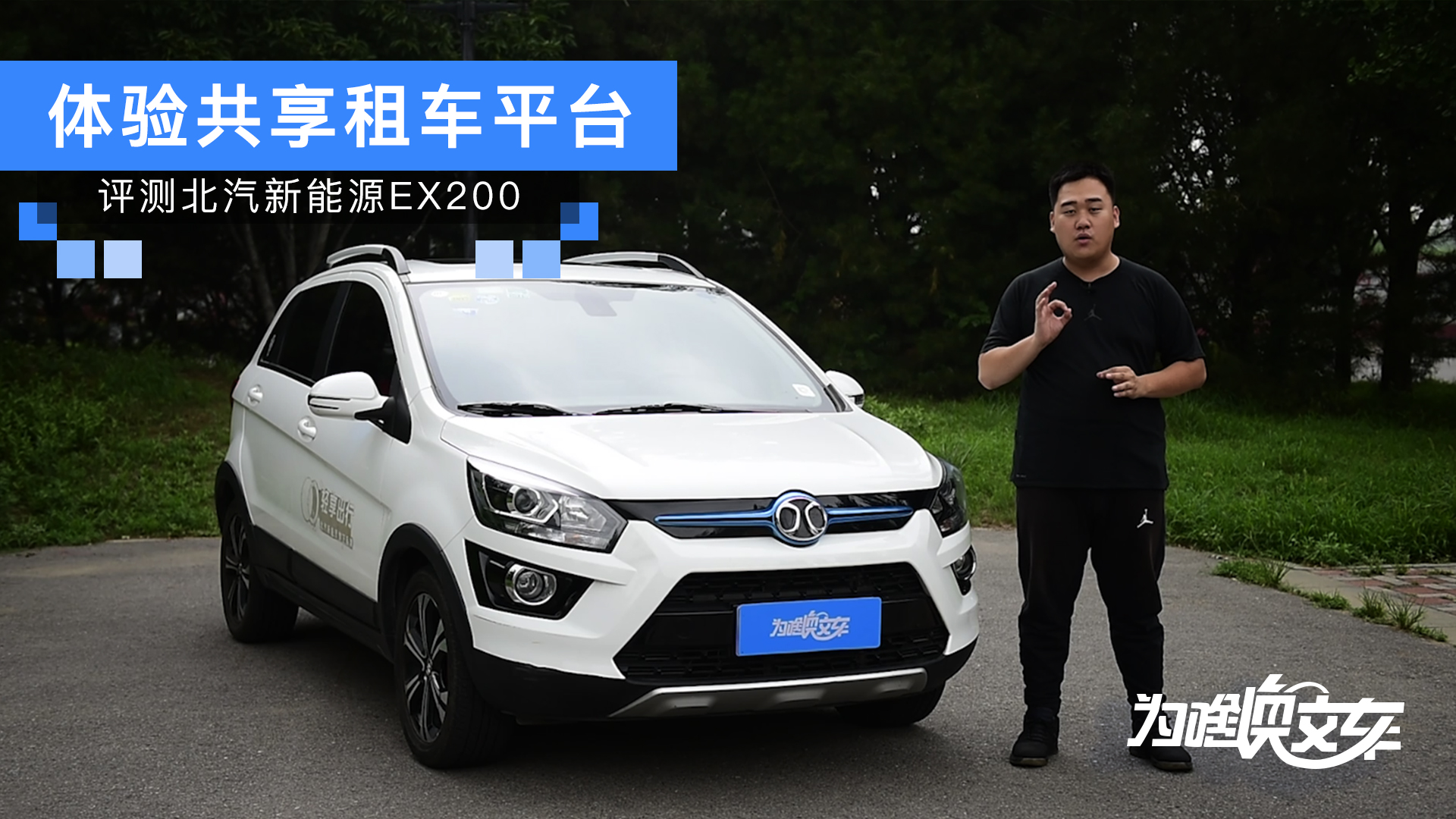 体验共享租车平台 评测北汽新能源EX200