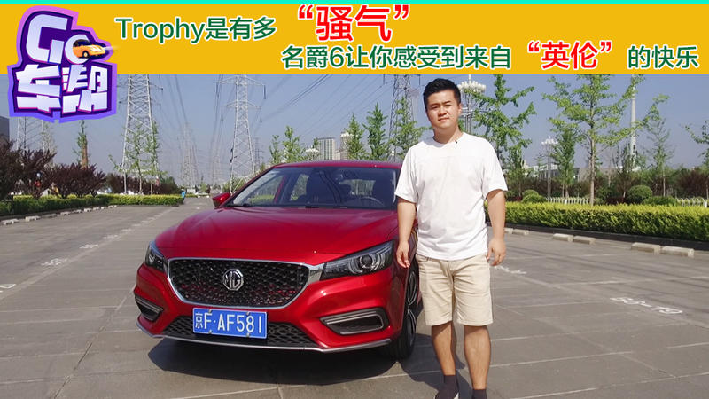 Trophy是有多騷氣 試駕來自英倫的名爵6
