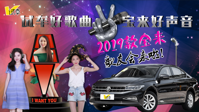 試車好歌曲，寶來好聲音 2019款寶來歌友會來啦！