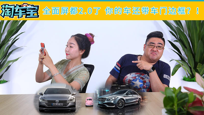 全面屏都2.0了 你的車還帶車門邊框？！